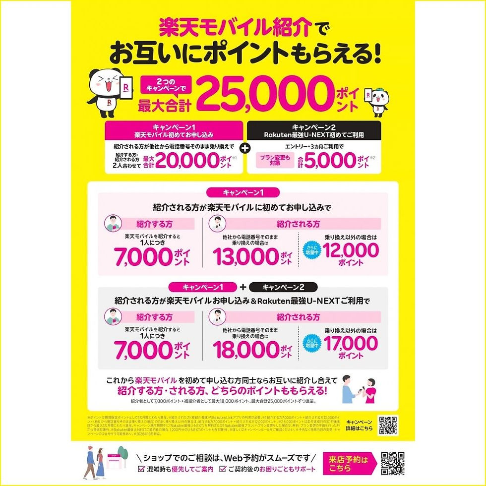 《楽天モバイル》「紹介キャンペーン」を実施中！！！