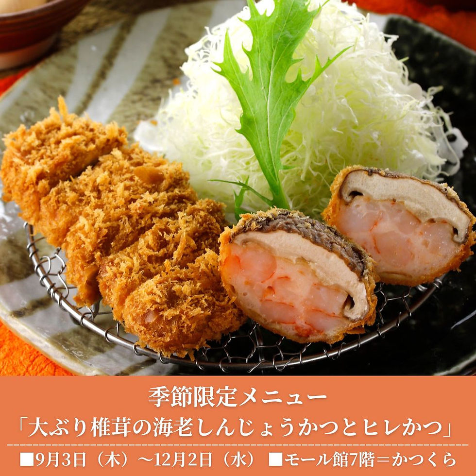 《かつくら》9月3日（木）からの季節限定メニュー「大ぶり椎茸の海老しんじょうかつとヒレかつ」 