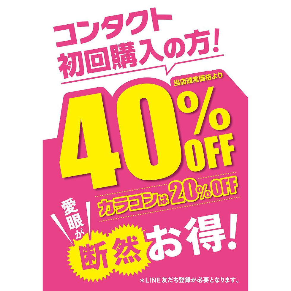 《アイガン》西武東戸塚S.C.店限定 アイガンのLINE公式アカウントに追加でコンタクト最大40%OFF!