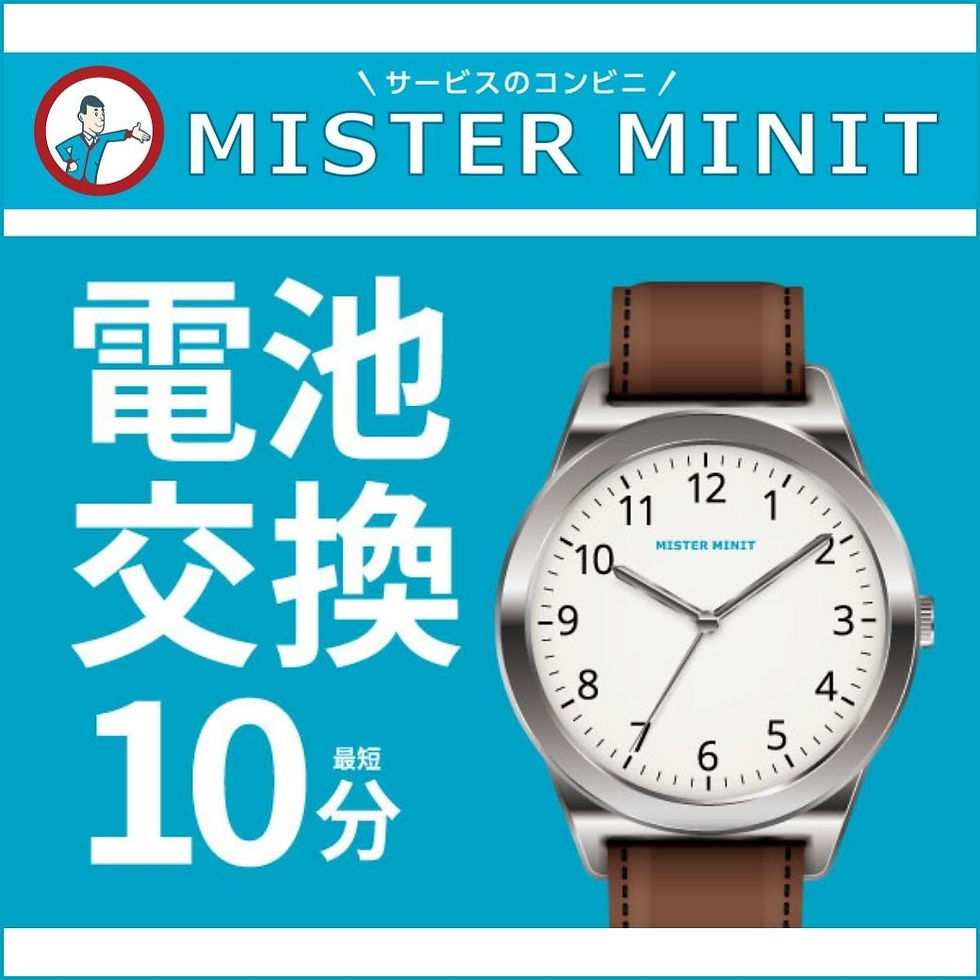 《ミスターミニット》時計修理・電池交換承ります！