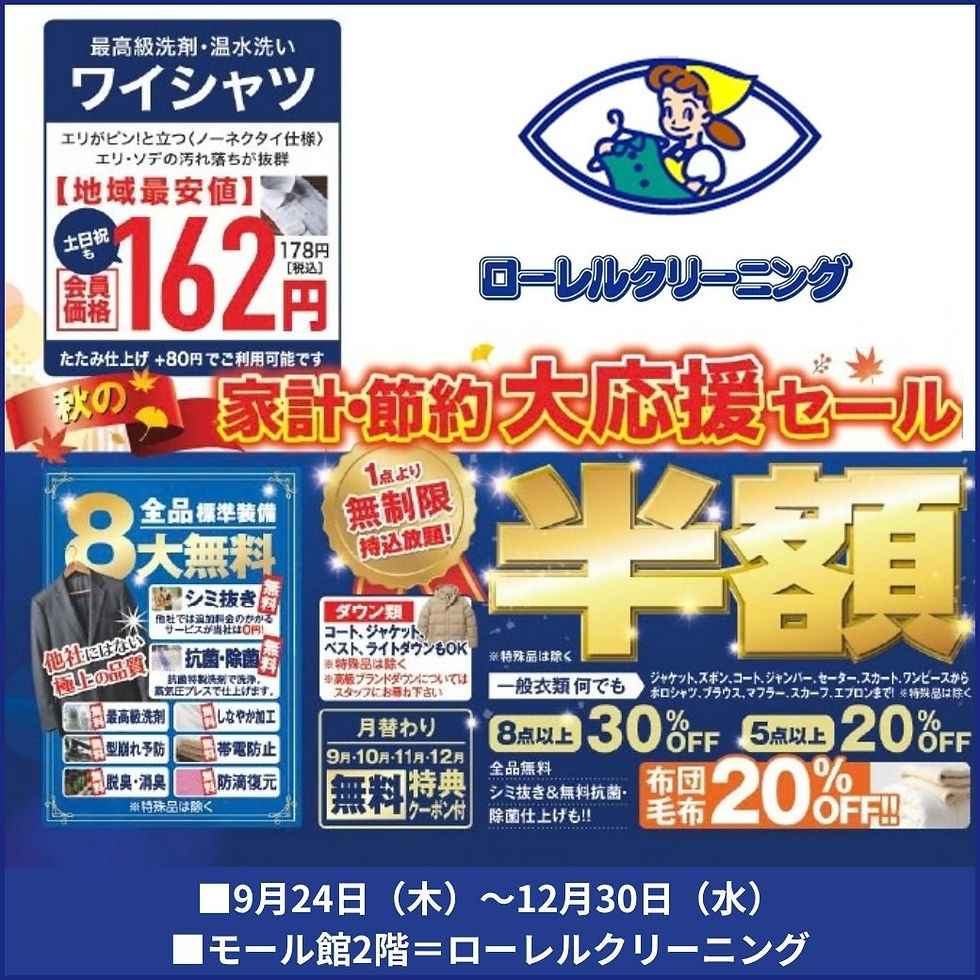 《ローレルクリーニング》秋セール【家計・節約大応援セール】