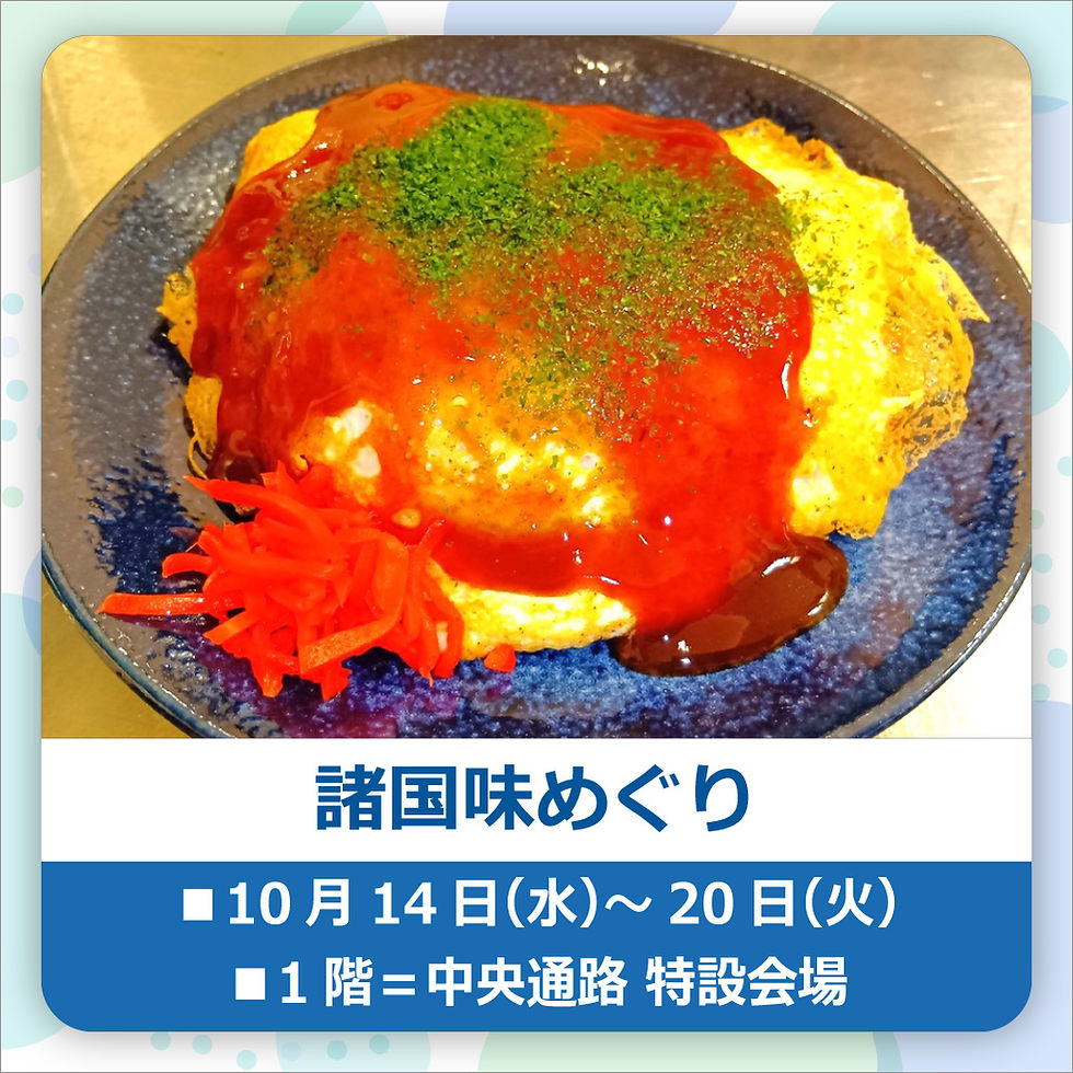 諸国味めぐり