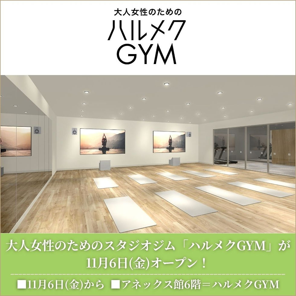 【予告】大人女性のためのスタジオジム「ハルメクGYM」が11月6日（金）オープン！