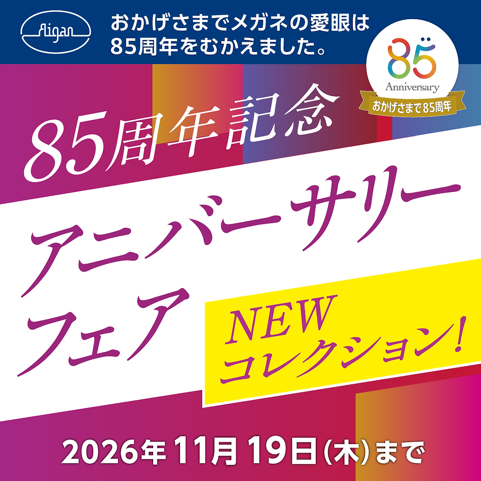 《アイガン》【創業85周年記念】アニバーサリーフェア開催！