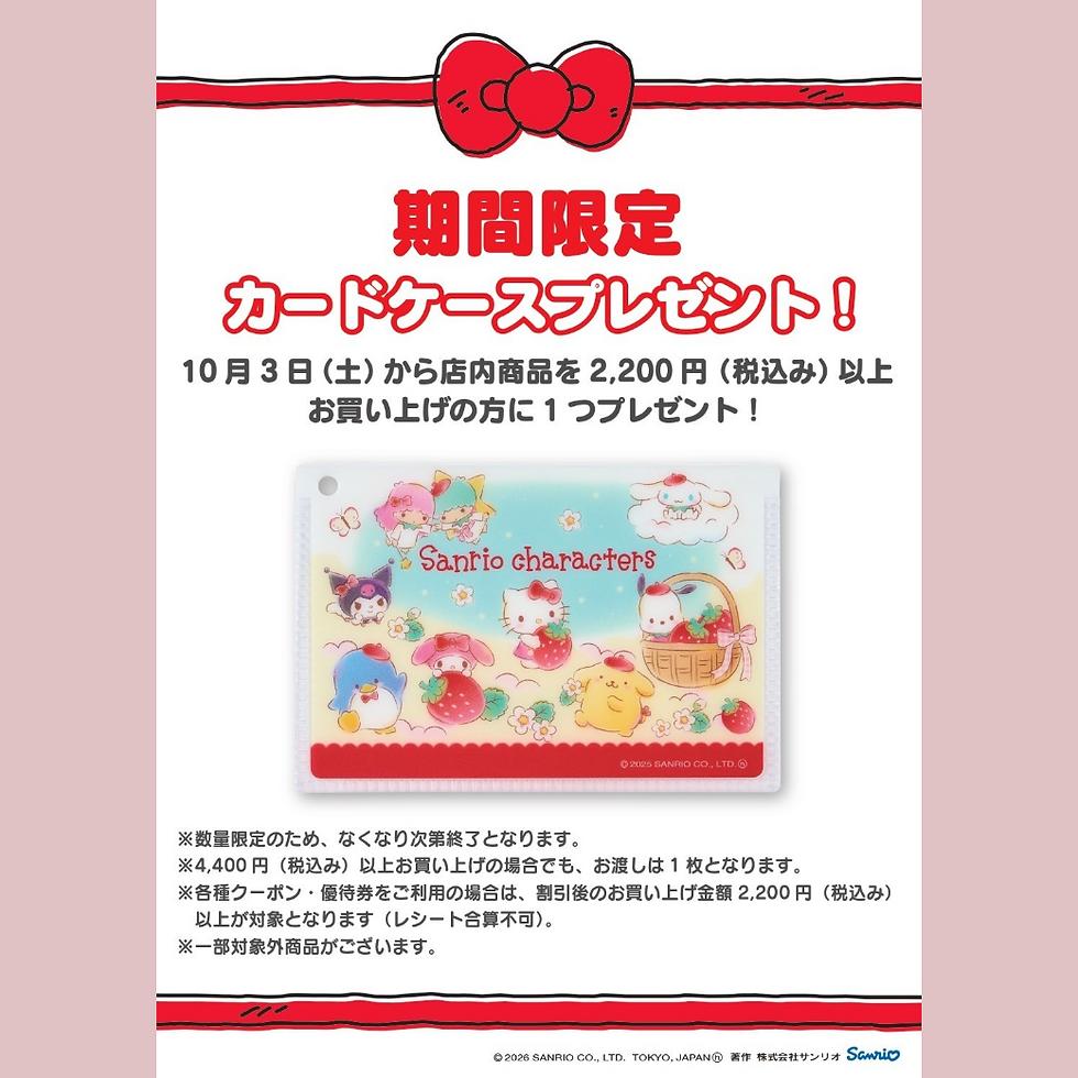 《サンリオ》期間限定カードケースプレゼント