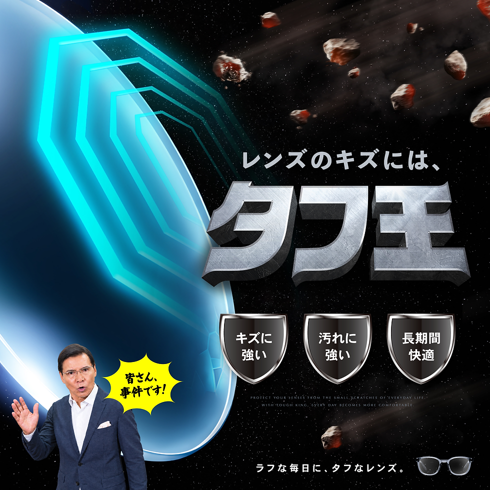 《アイガン》メガネの愛眼からキズに強いレンズ
「タフ王」が登場！