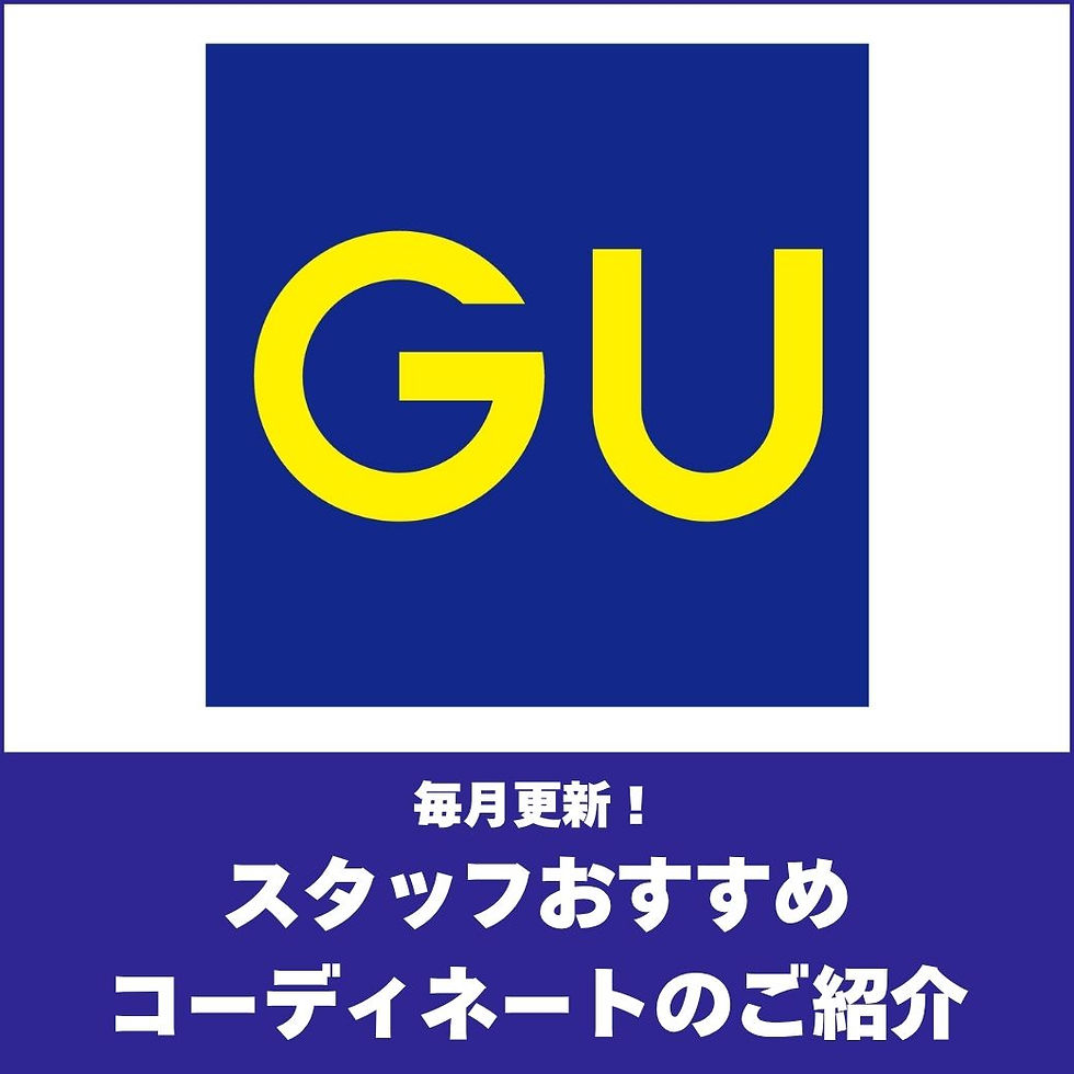 《ジーユー》おすすめコーディネートのご紹介