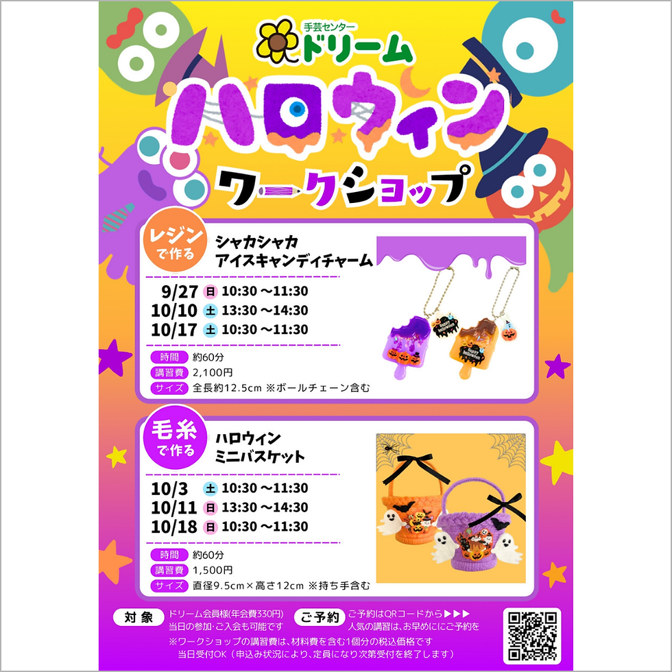 《手芸センター ドリーム》ハロウィンワークショップ