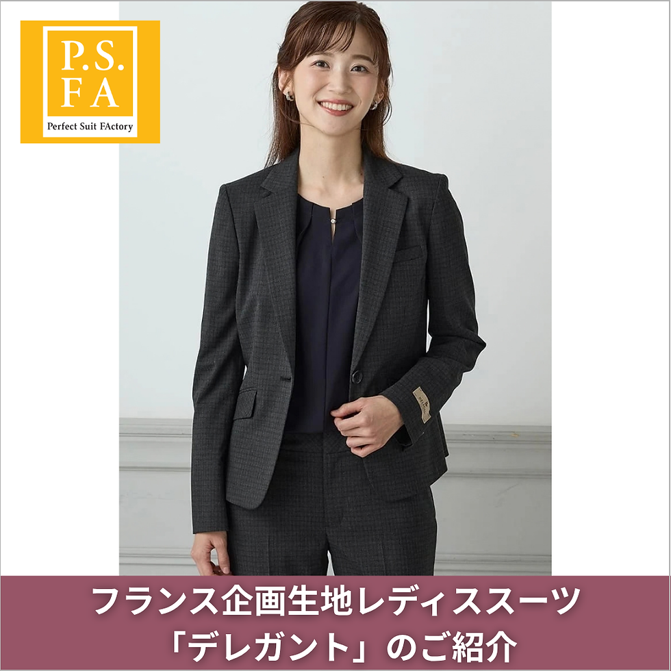 《P.S.FA》フランス企画生地レディーススーツ
「デレガント」のご紹介