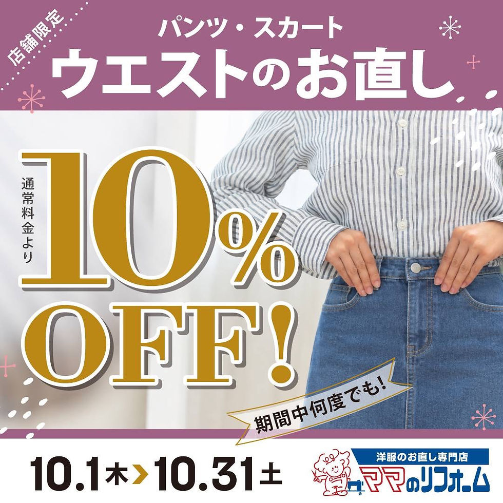 《ママのリフォーム》ウエストのお直し10％OFF