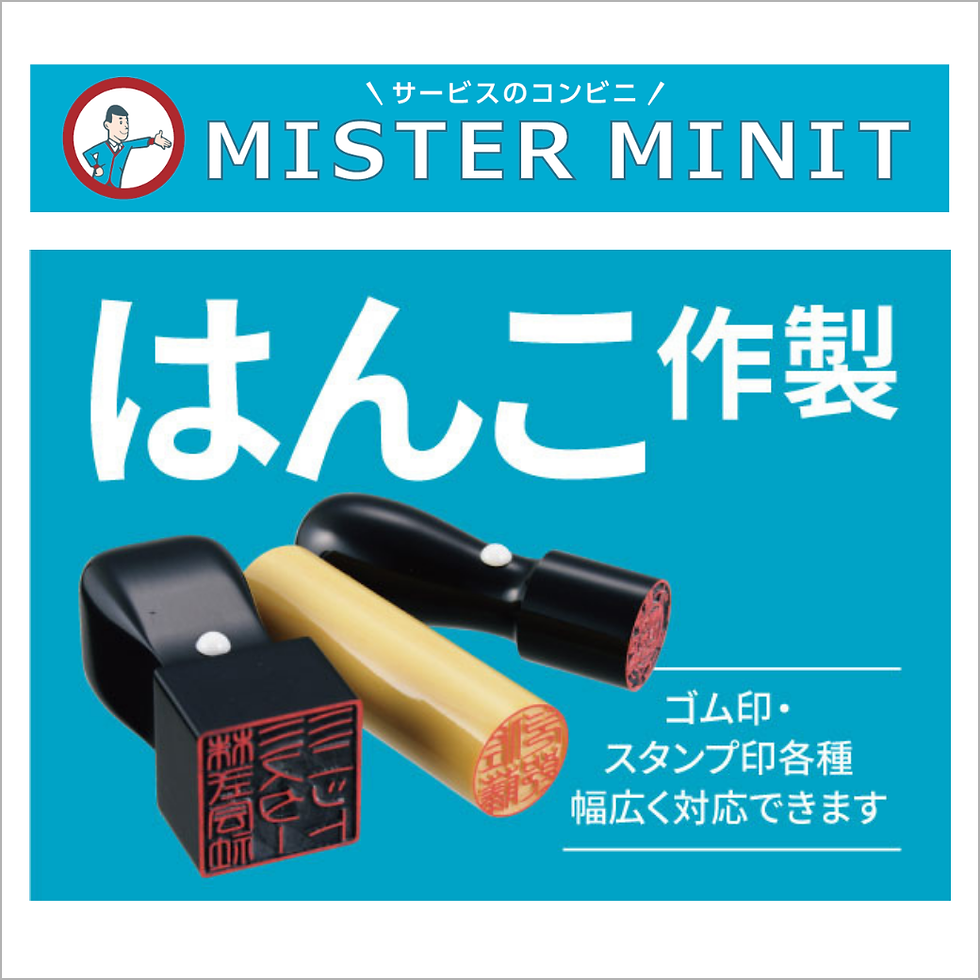 《ミスターミニット》はんこ作製承ります！
