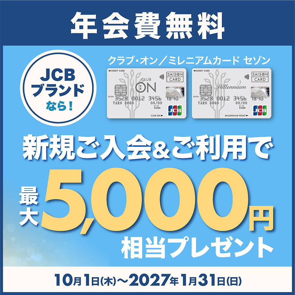 【JCBブランド限定】クラブ・オン/ミレニアムカード セゾン新規ご入会&ご利用で最大5,000円相当プレゼント