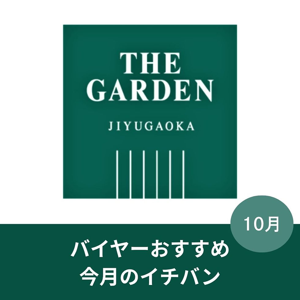 《ザ・ガーデン 自由が丘》バイヤーおすすめ「今月のイチバン」
