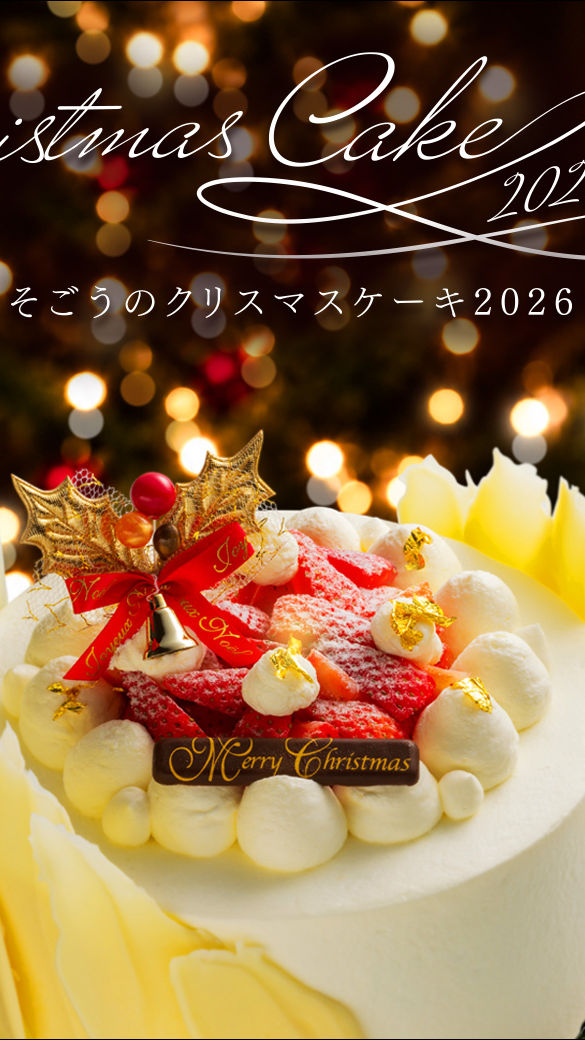 そごうのクリスマスケーキ2026 | そごう広島店 | 西武・そごう