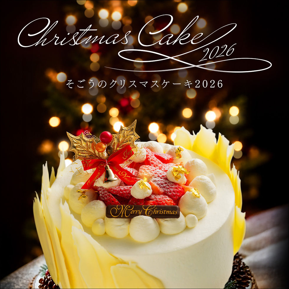 そごうのクリスマスケーキ2026