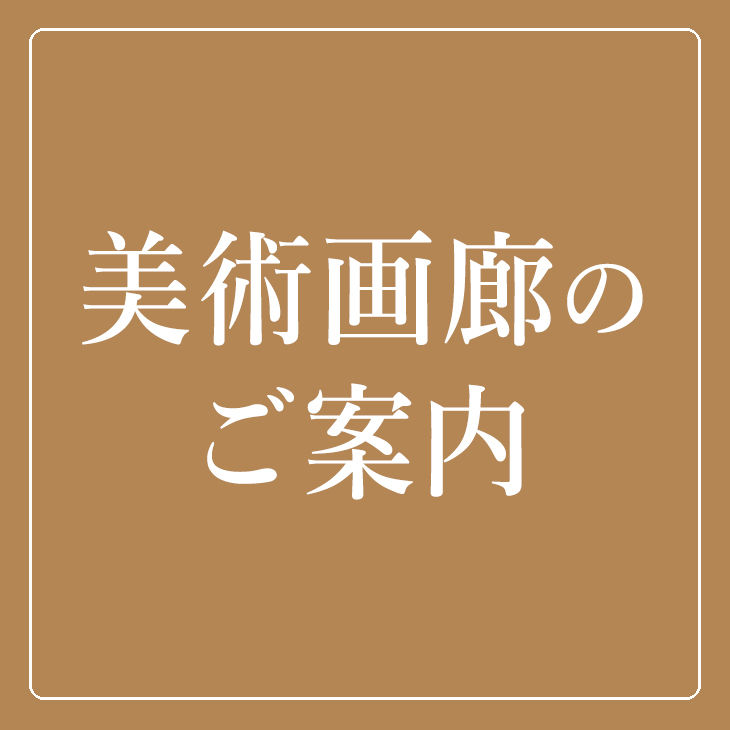 美術画廊のご案内 