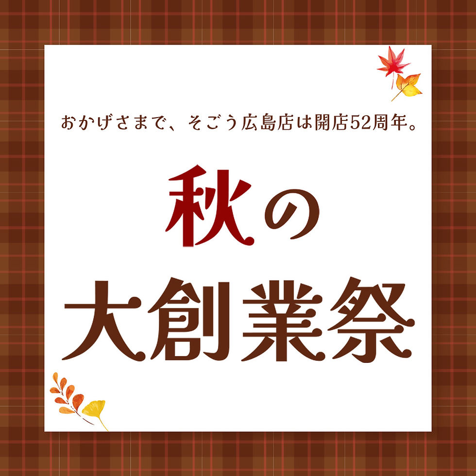 秋の大創業祭