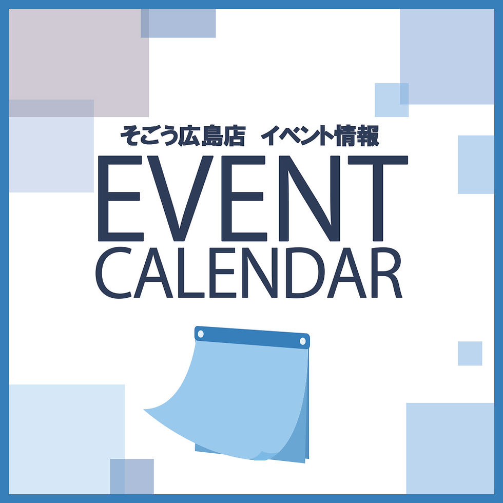 そごう広島店 イベント情報＜イベントカレンダー＞