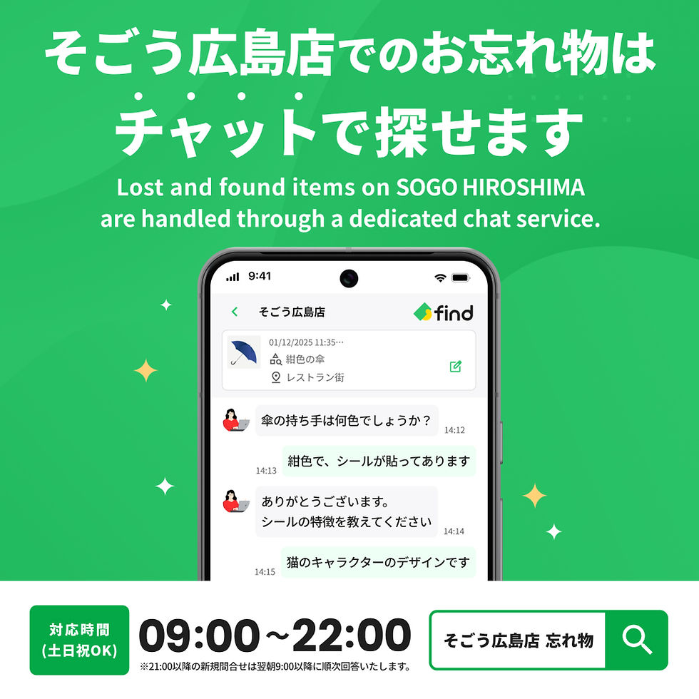 そごう広島店でのお忘れもの・落としものはチャットで探せます