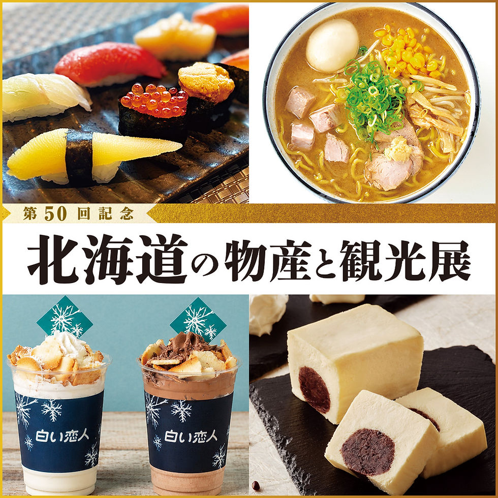 第50回記念 北海道の物産と観光展