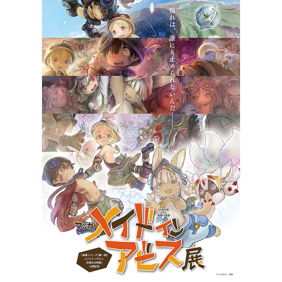 「劇場シリーズ【第一部】メイドインアビス 目覚める神秘」公開記念 マンガ メイドインアビス展