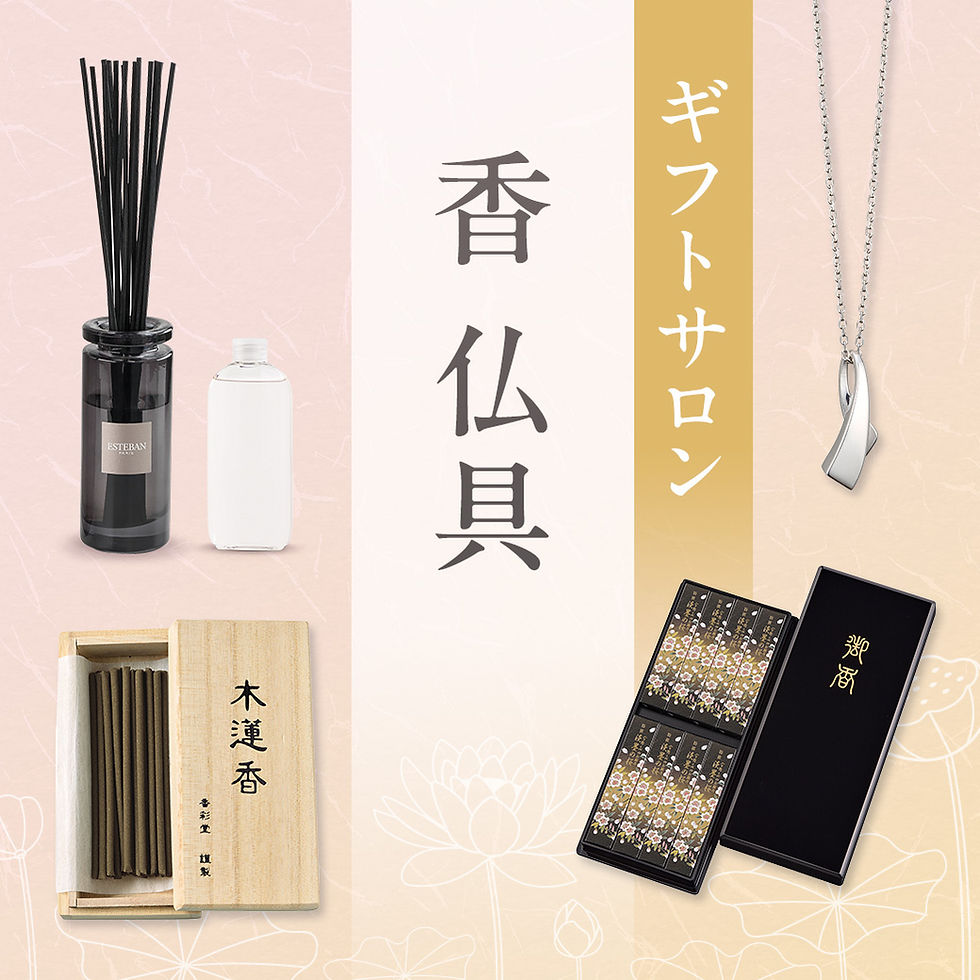 香 仏具｜ギフトサロン 