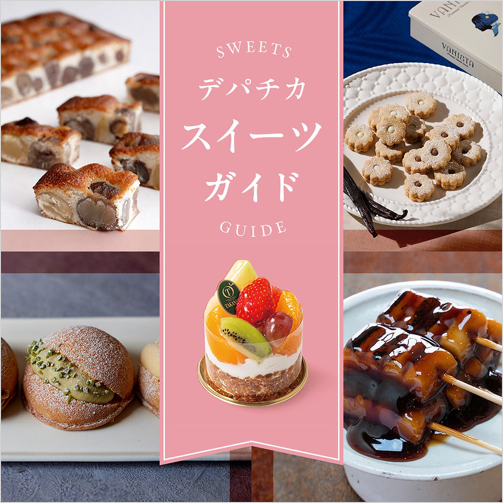 ［地下1階］デパチカ スイーツ&手土産ガイド
