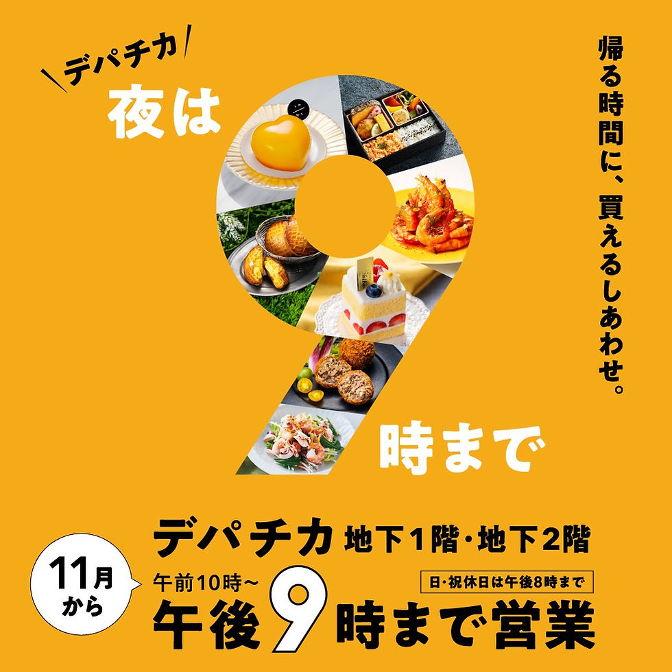 帰る時間に、買えるしあわせ。
11月2日（月）から デパチカは夜9時まで営業