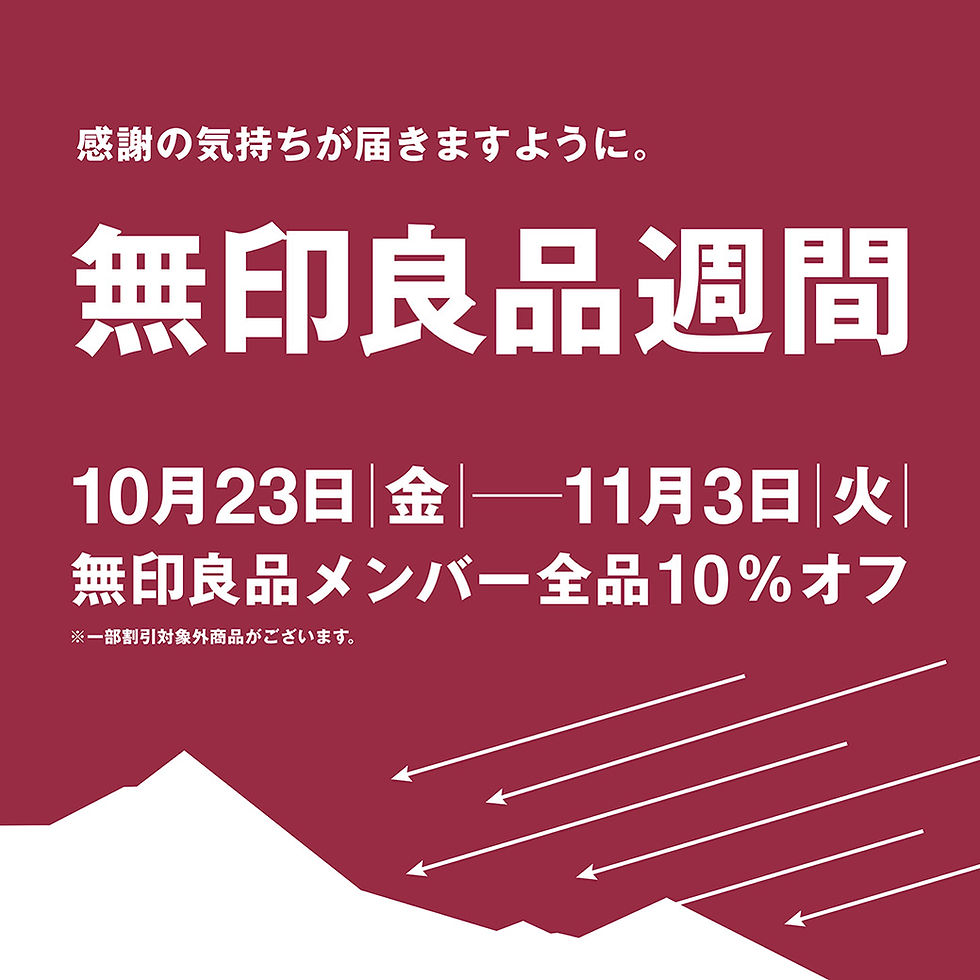 無印良品週間 