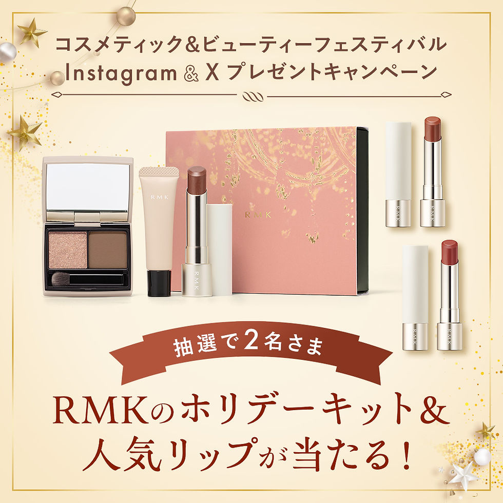 【Instagram&X】コスメティック&ビューティーフェスティバル
RMKのホリデーキット&人気リップが当たる!プレゼントキャンペーン