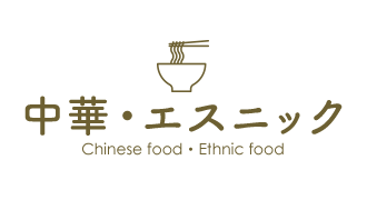 中華・エスニック Chinese food・Ethnic food