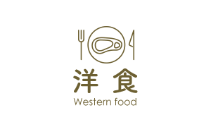 洋食 Western food