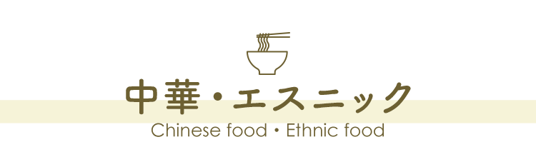 中華・エスニック Chinese food・Ethnic food