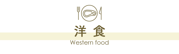 洋食 Western food