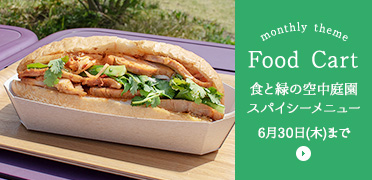 [Food Cart] 食と緑の空中庭園 スパイシーメニュー 6月30日(木)まで
