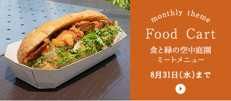 [Food Cart] 食と緑の空中庭園 ミートメニュー 8月31日(水)まで