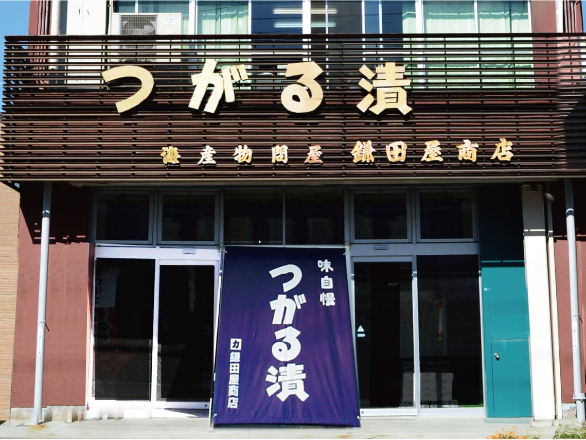 鎌田屋商店