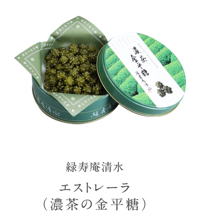 緑寿庵清水 エストレーラ（濃茶の金平糖）