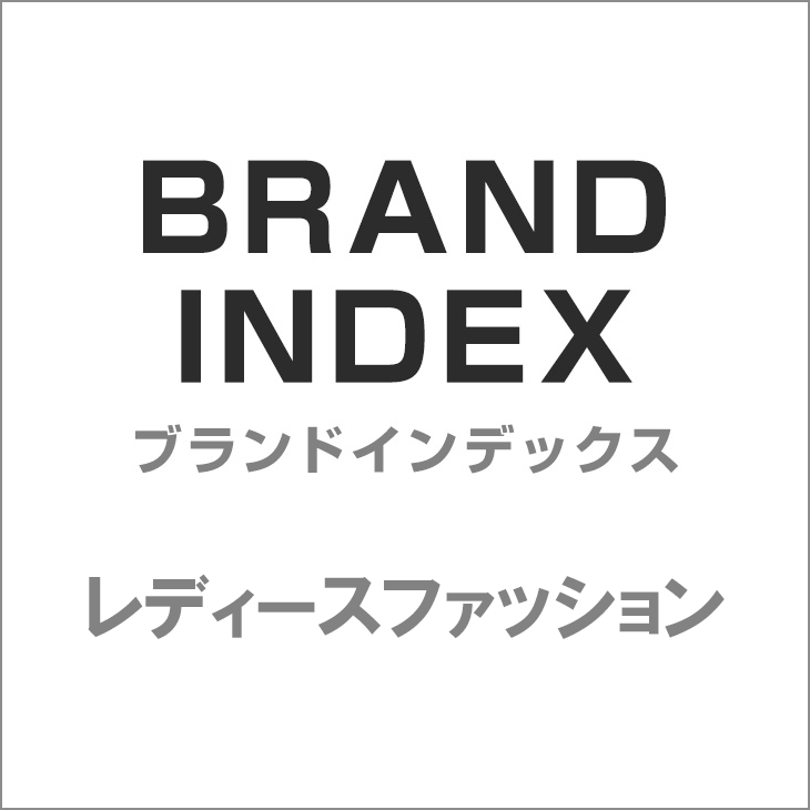 レディースファッション ブランドインデックス 西武池袋本店 西武 そごう