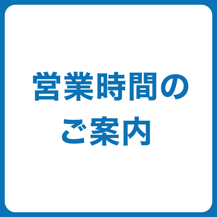 営業時間に関するご案内 西武池袋本店 西武 そごう