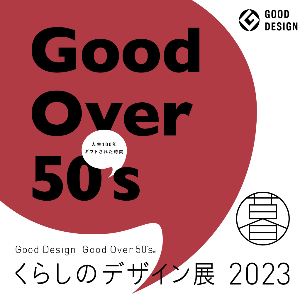 Good Design Good Over50's くらしのデザイン展2023～人生100年 ギフト