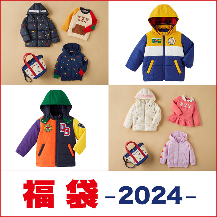 ミキハウス・ダブルB・ホットビスケッツ／2024年新春福袋ご予約販売会