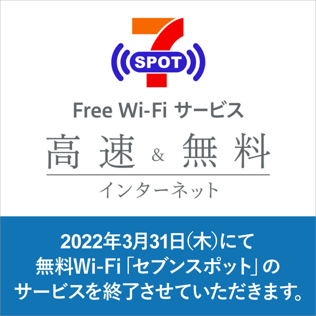 セブン アイグループの無料wi Fiサービス セブンスポット がご利用いただけます