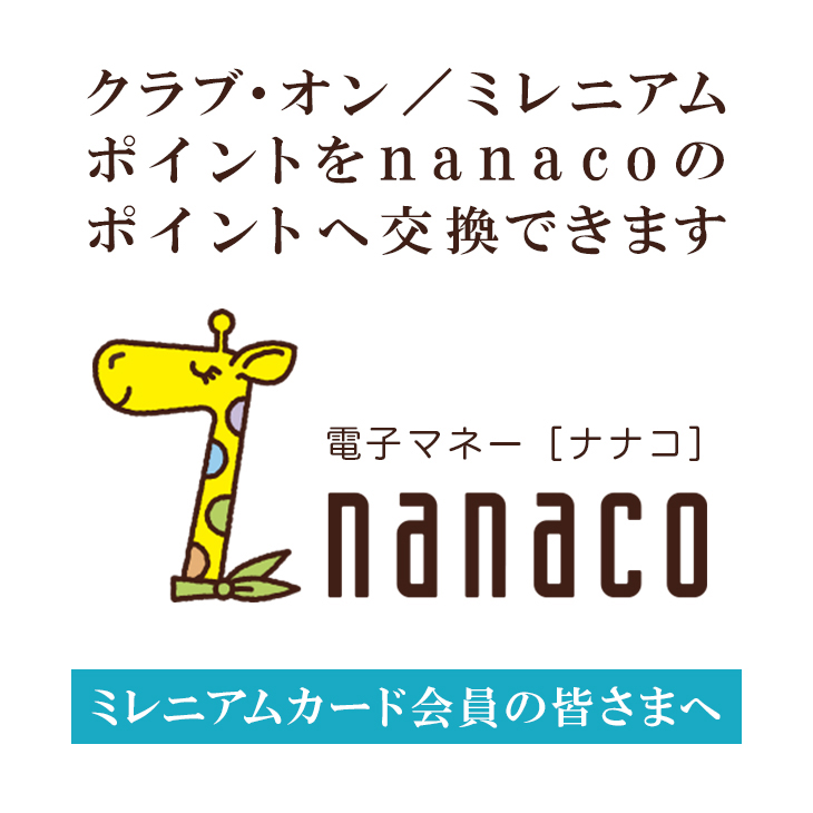 ミレニアム クラブ オンポイントをnanacoポイントへ交換できます そごう横浜店 西武 そごう