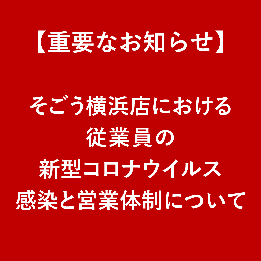 そごう横浜店 西武 そごう