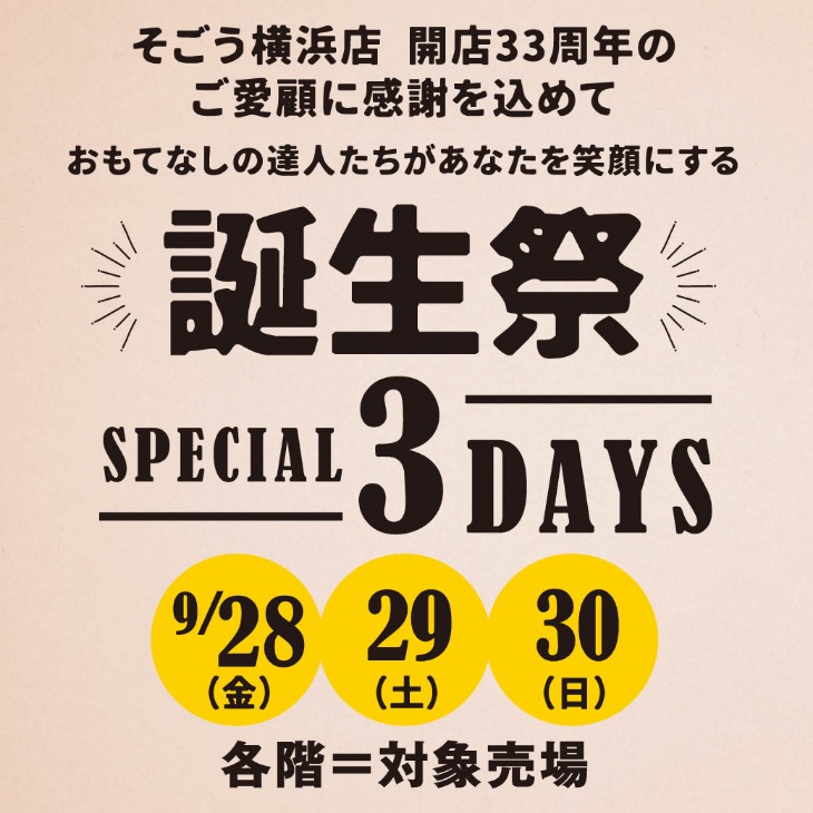 そごう横浜店開店33周年の誕生祭が開催されています！(*’▽’)