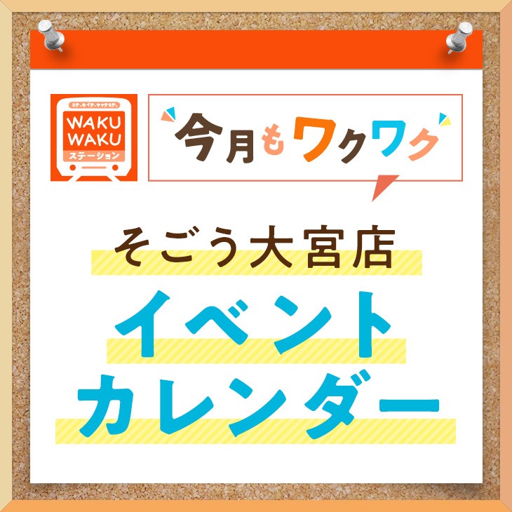 そごう大宮店 西武 そごう