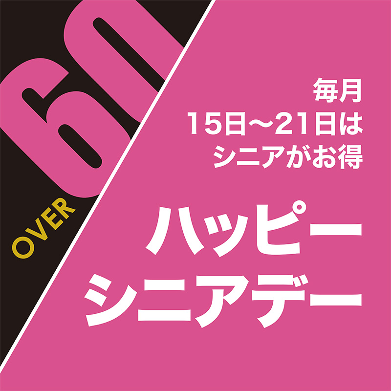 ハッピーシニアデー そごう千葉店 西武 そごう