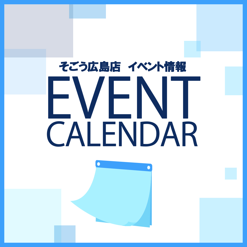 そごう広島店 イベント情報＜イベントカレンダーのご案内＞ |そごう 