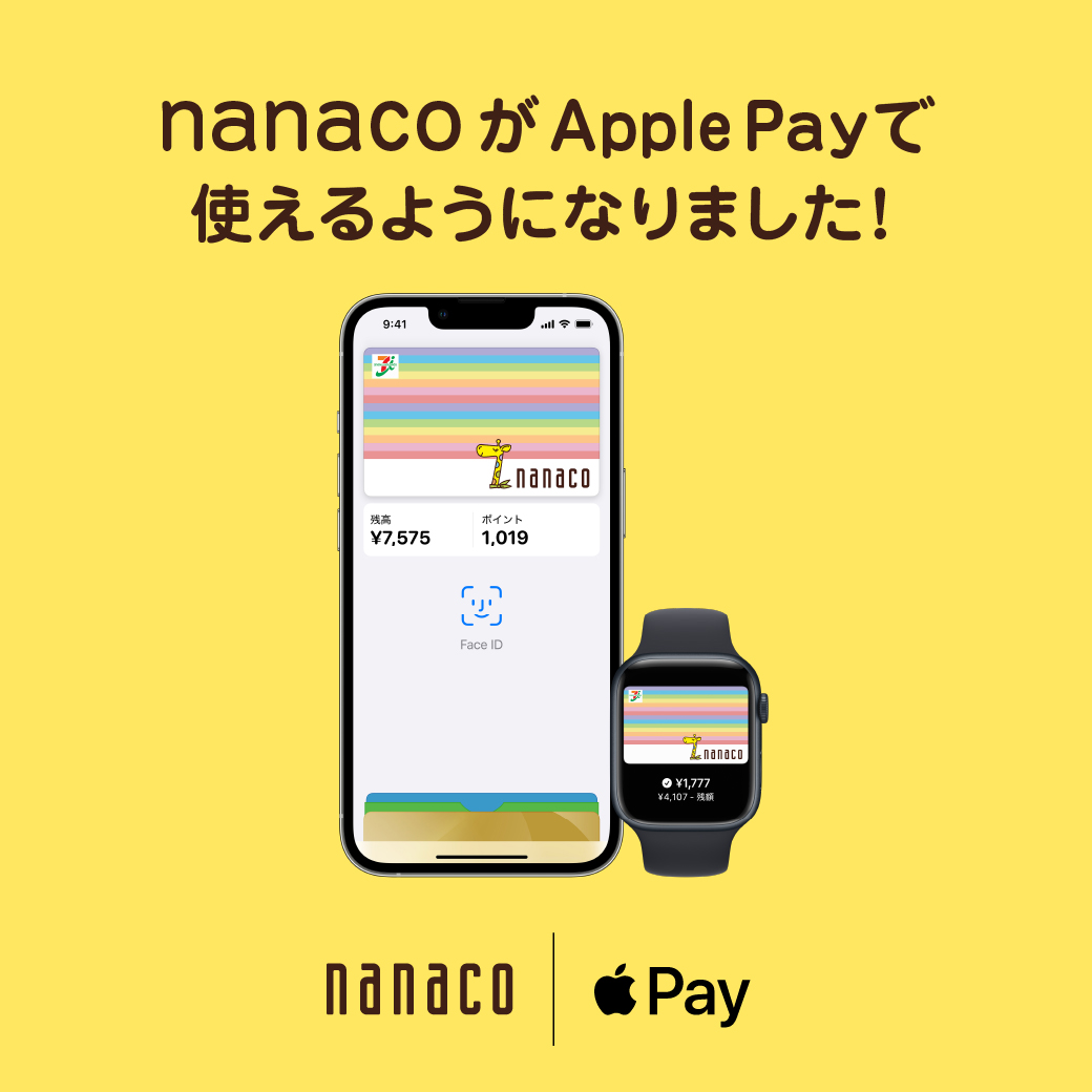 nanacoがApple Payで使えるようになりました。